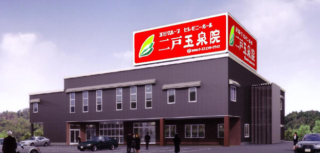 にのへセレモニーホール